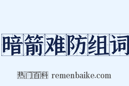 暗箭难防组词是什么意思的图片